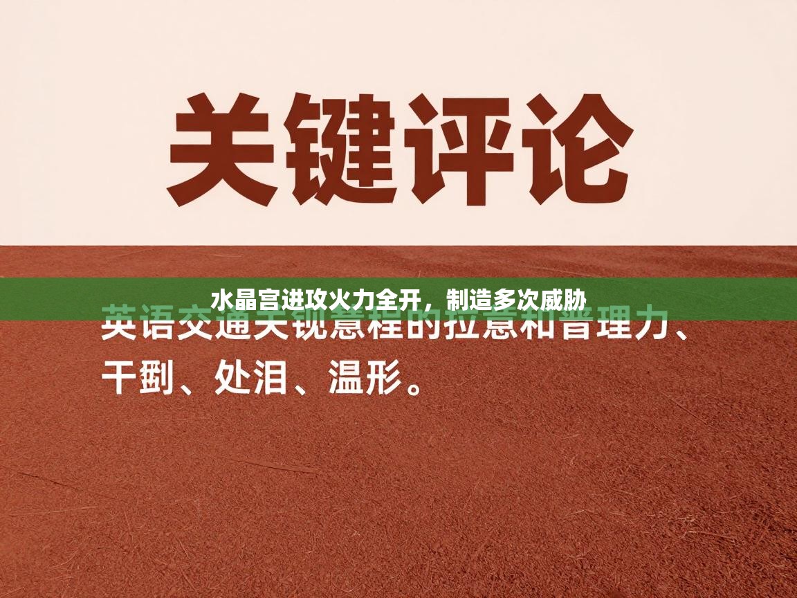 水晶宫进攻火力全开，制造多次威胁  第2张