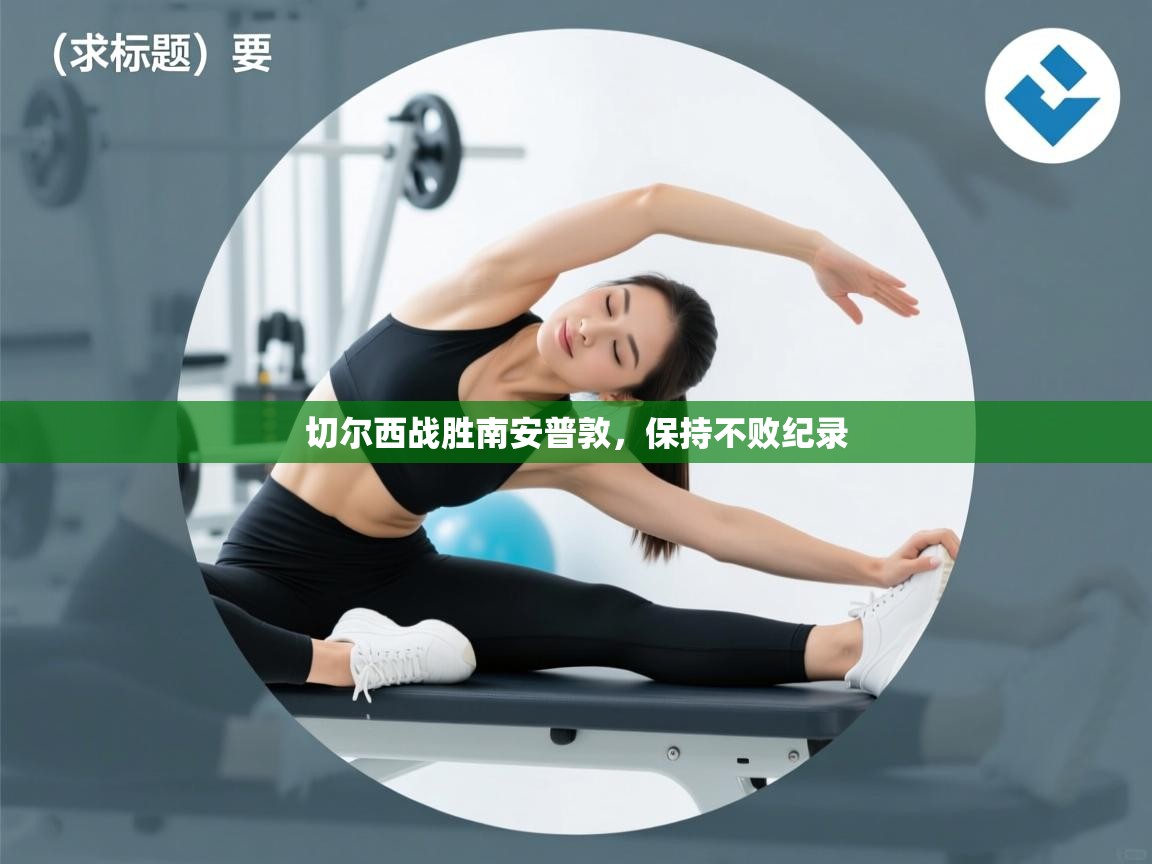 切尔西战胜南安普敦,保持不败纪录 第2张