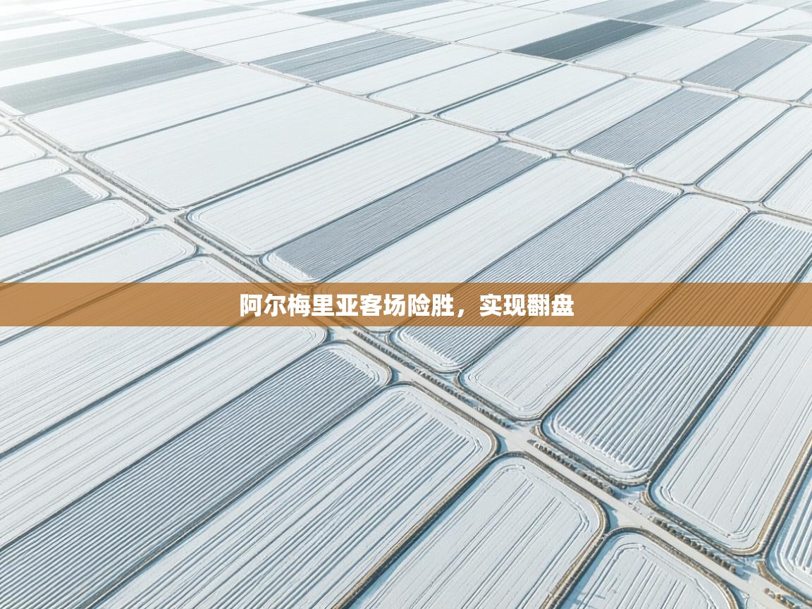 阿尔梅里亚客场险胜，实现翻盘