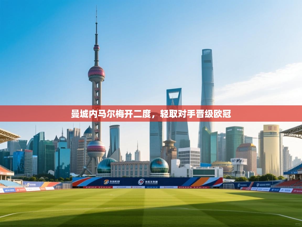 曼城内马尔梅开二度，轻取对手晋级欧冠