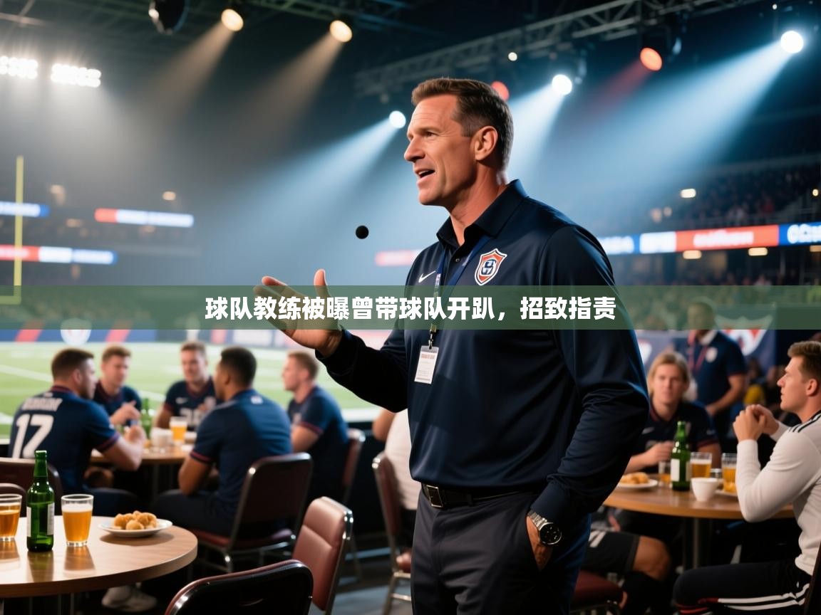 球队教练被曝曾带球队开趴，招致指责