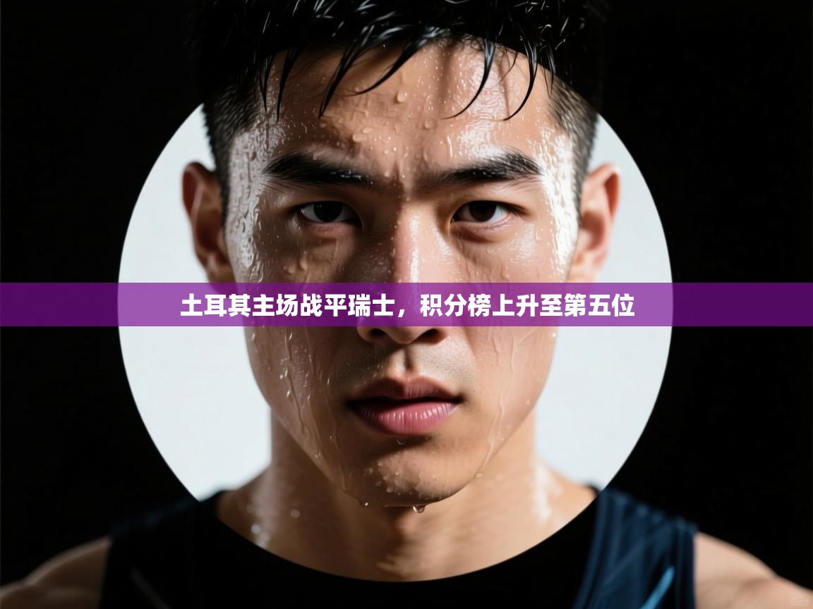 土耳其主场战平瑞士，积分榜上升至第五位