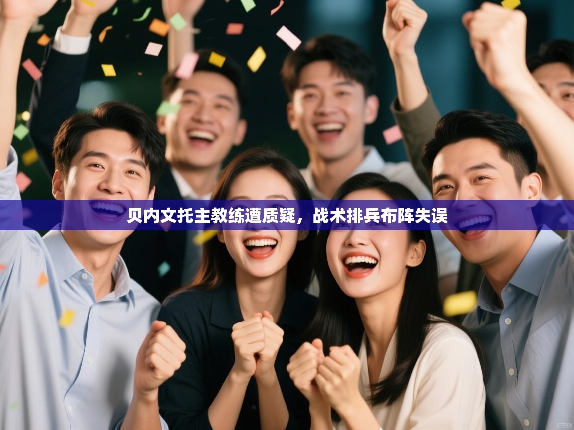 贝内文托主教练遭质疑，战术排兵布阵失误