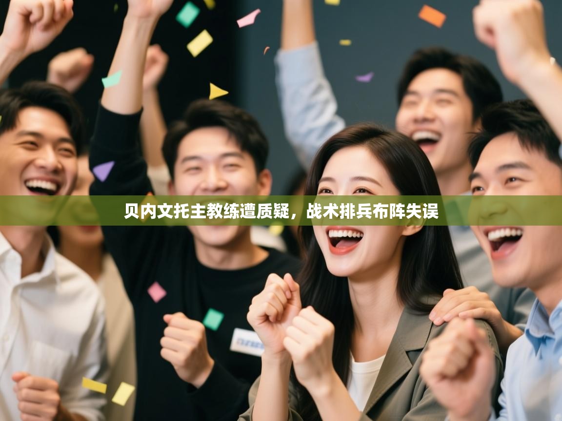 贝内文托主教练遭质疑，战术排兵布阵失误  第2张