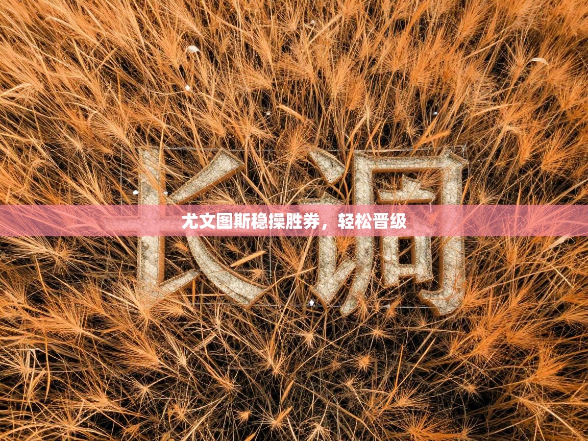 尤文图斯稳操胜券，轻松晋级