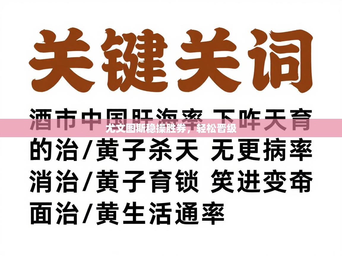 尤文图斯稳操胜券，轻松晋级  第2张