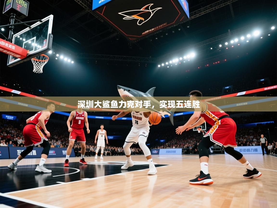 深圳大鲨鱼力克对手，实现五连胜  第2张