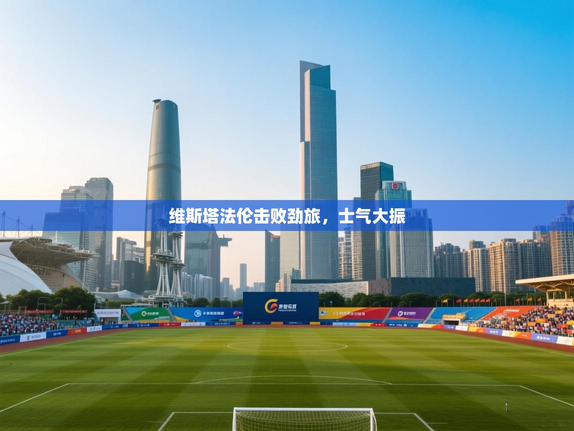 维斯塔法伦击败劲旅，士气大振  第2张