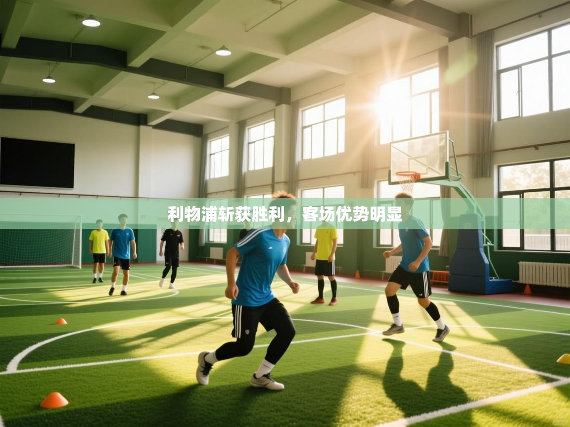 利物浦斩获胜利，客场优势明显  第2张