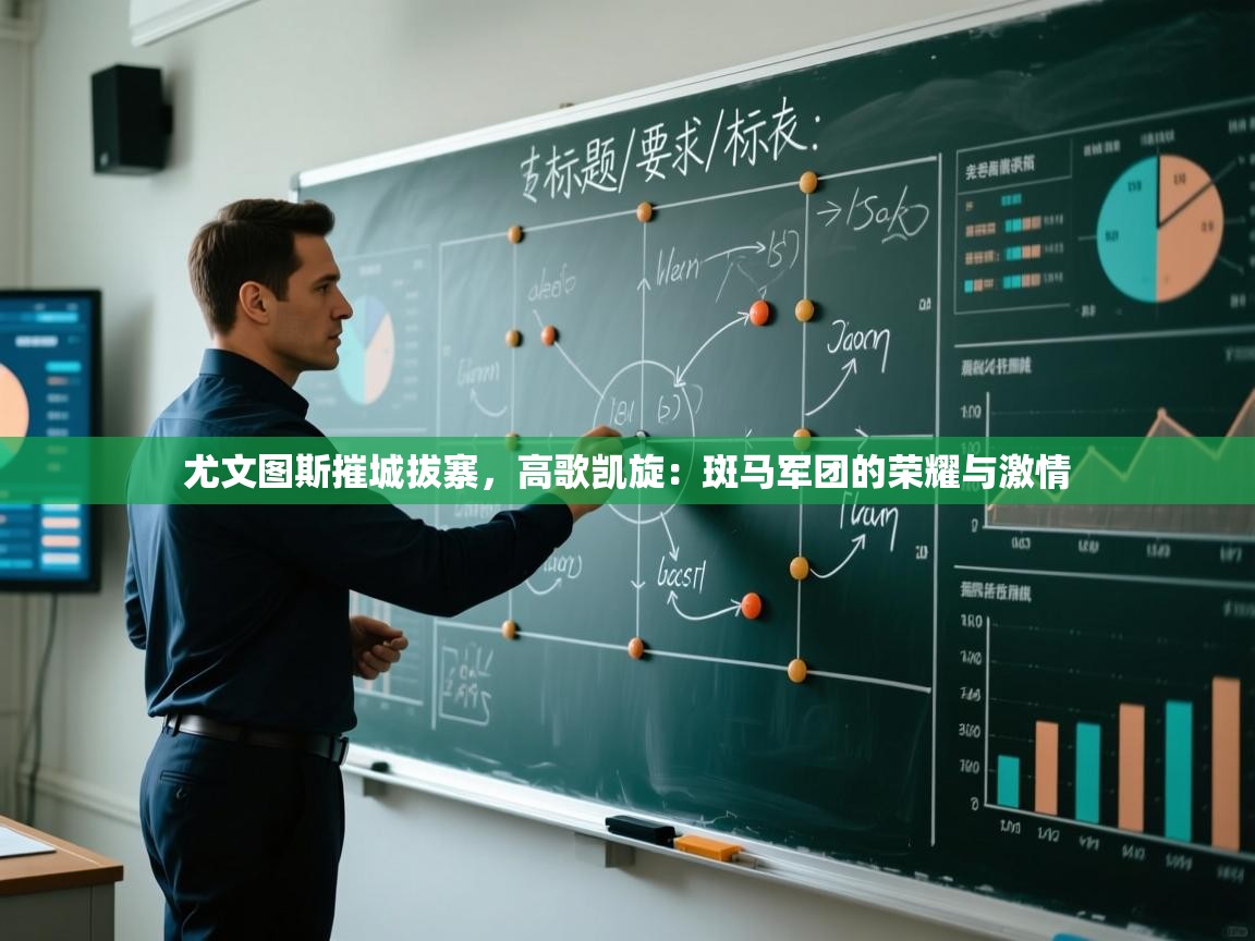 尤文图斯摧城拔寨，高歌凯旋：斑马军团的荣耀与激情