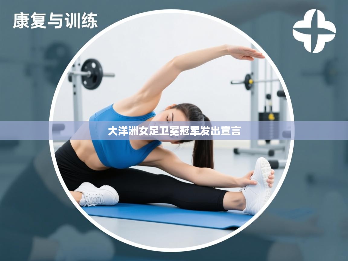 大洋洲女足卫冕冠军发出宣言