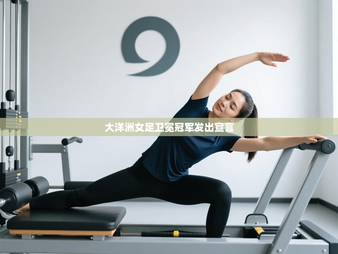 大洋洲女足卫冕冠军发出宣言 第2张