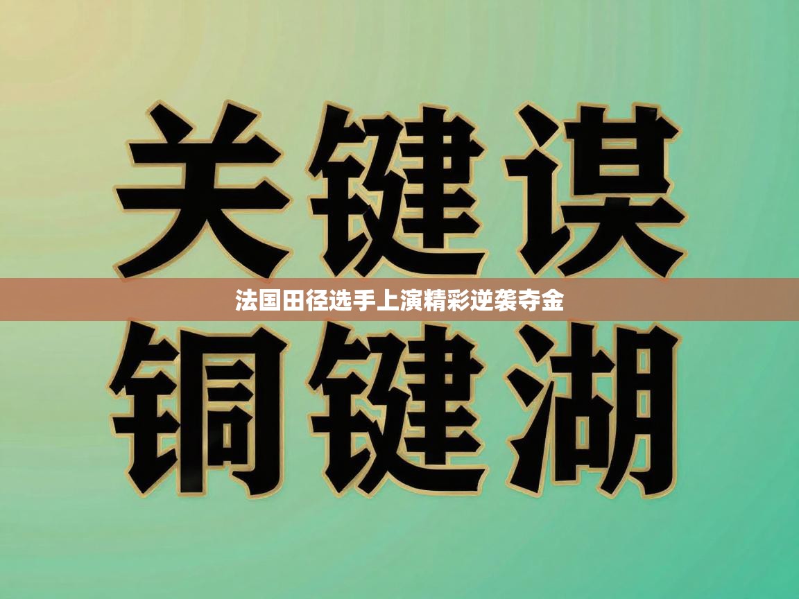 法国田径选手上演精彩逆袭夺金