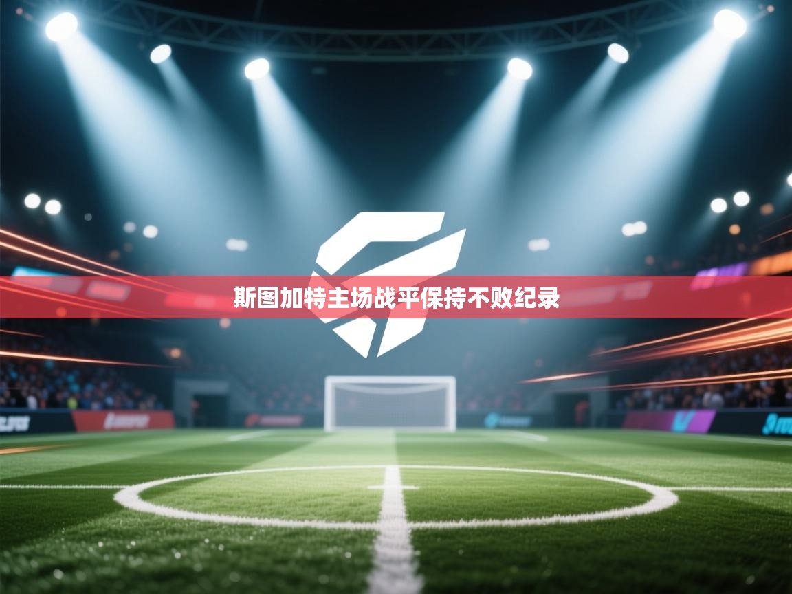 斯图加特主场战平保持不败纪录  第1张