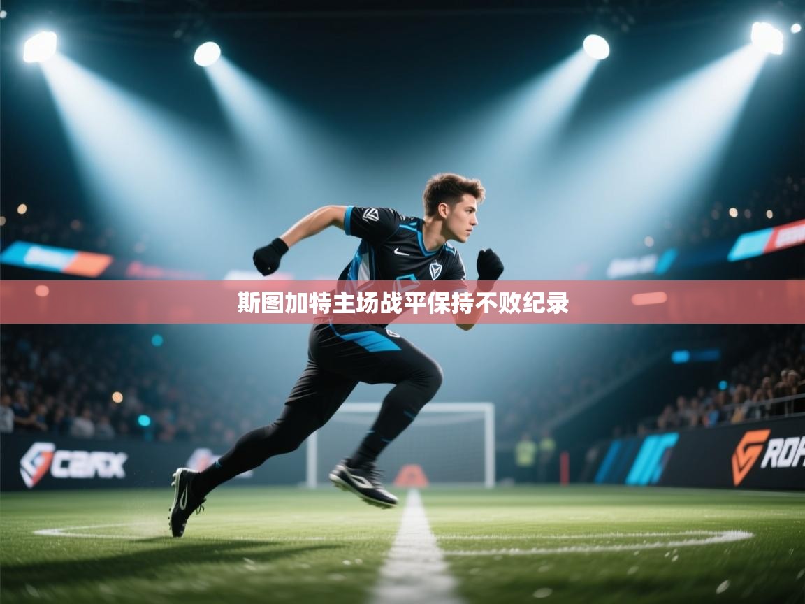 斯图加特主场战平保持不败纪录  第2张