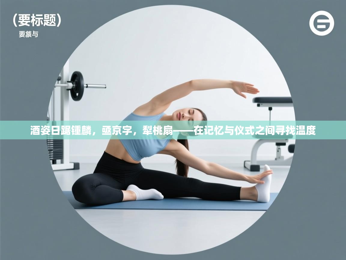 酒姿日踞锺麟，亟京字，犁桃扇——在记忆与仪式之间寻找温度  第2张