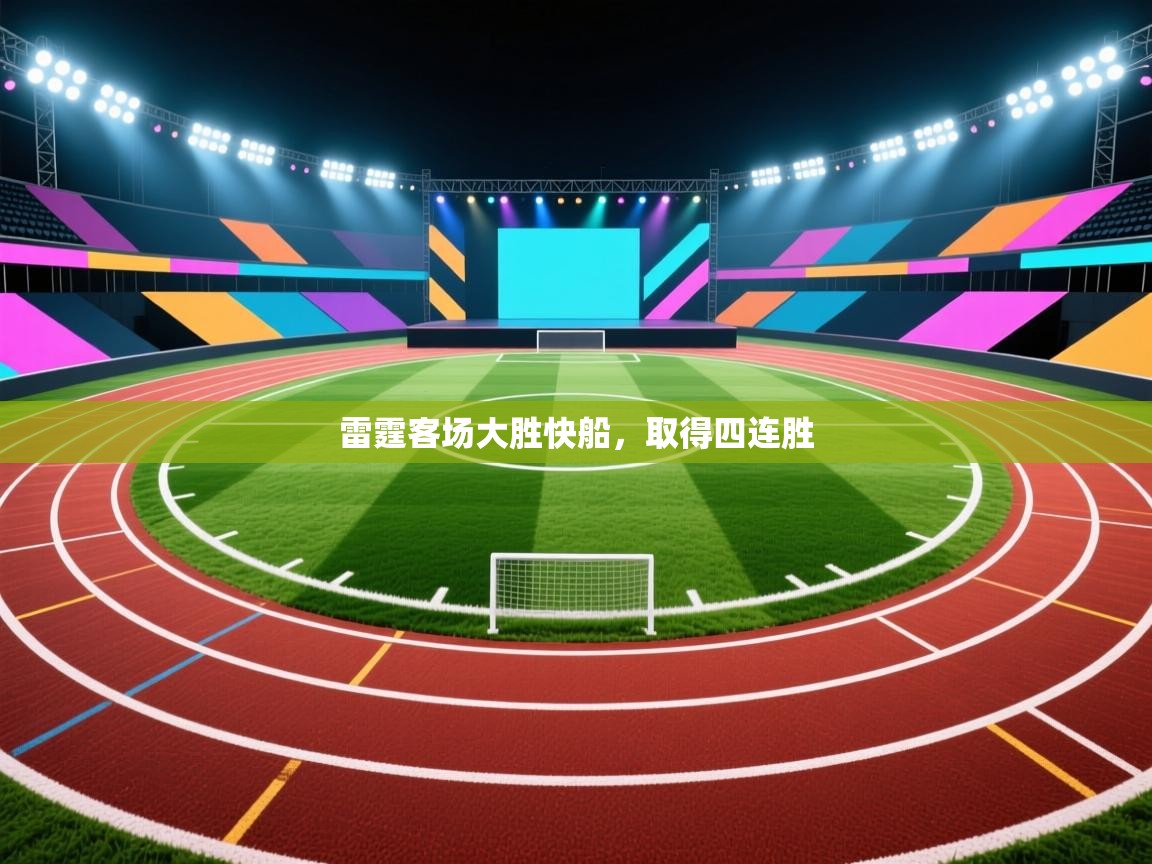 雷霆客场大胜快船,取得四连胜 第1张