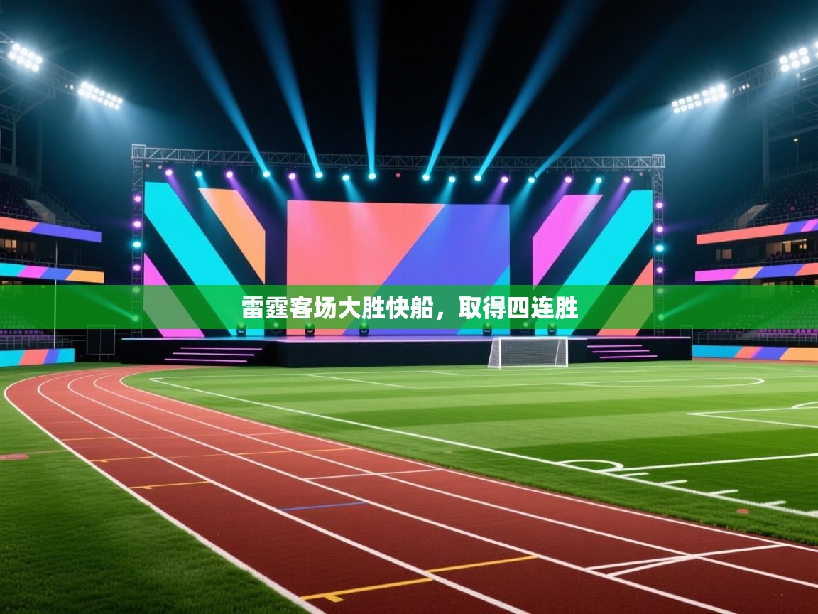 雷霆客场大胜快船,取得四连胜 第2张