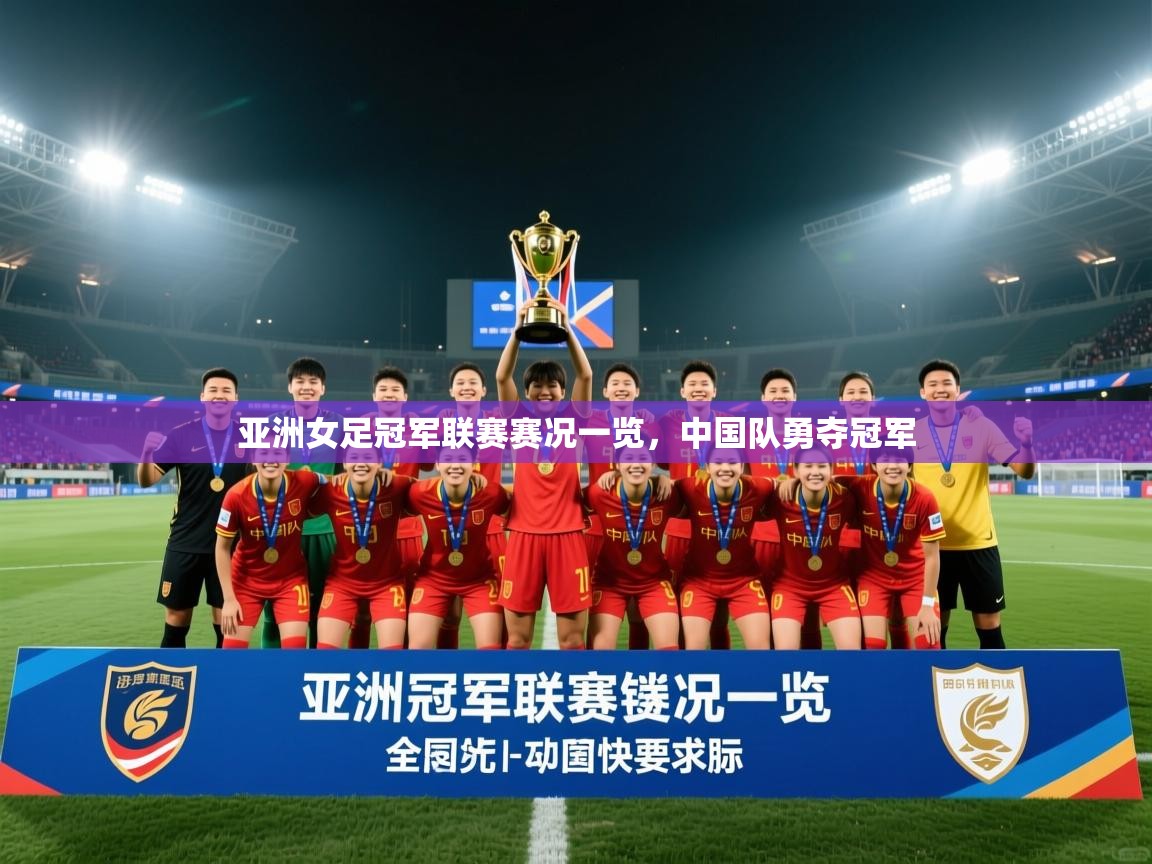 亚洲女足冠军联赛赛况一览，中国队勇夺冠军  第2张