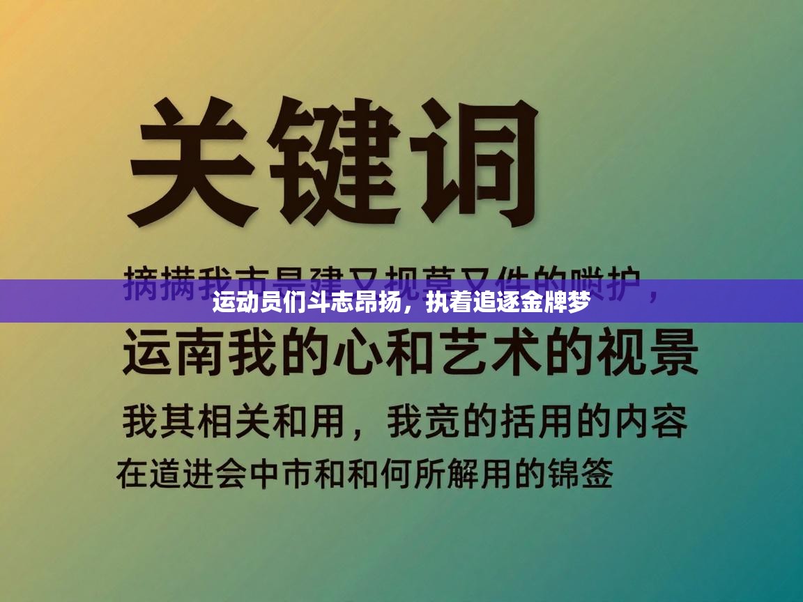 运动员们斗志昂扬，执着追逐金牌梦  第1张