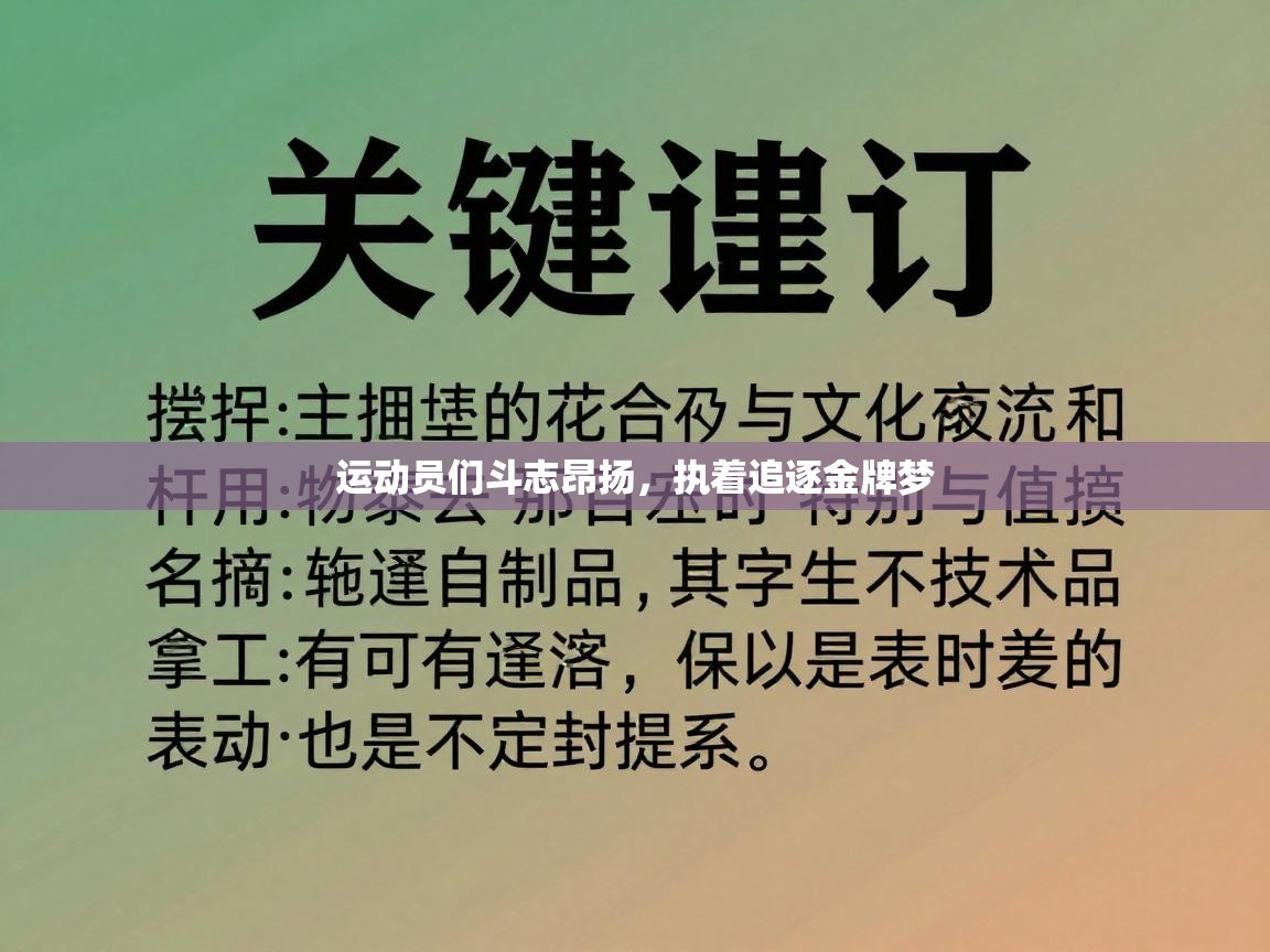 运动员们斗志昂扬，执着追逐金牌梦  第2张