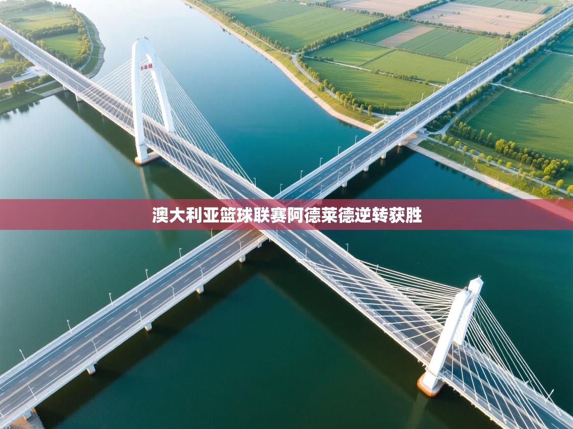澳大利亚篮球联赛阿德莱德逆转获胜  第2张