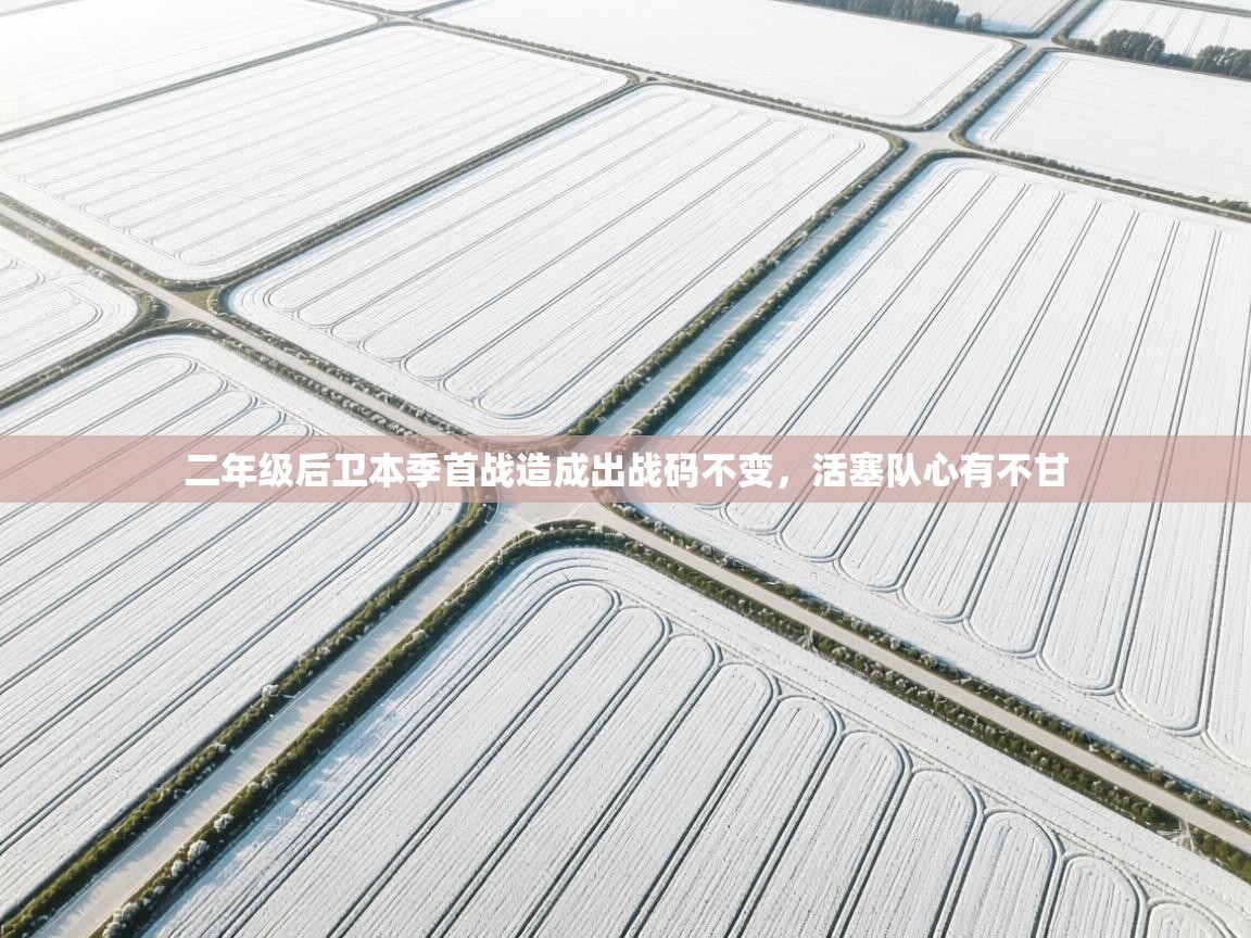 二年级后卫本季首战造成出战码不变，活塞队心有不甘