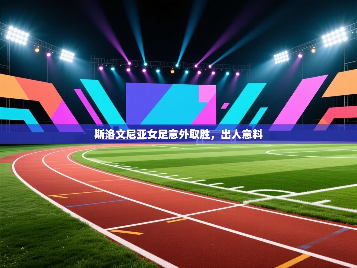 斯洛文尼亚女足意外取胜，出人意料  第1张