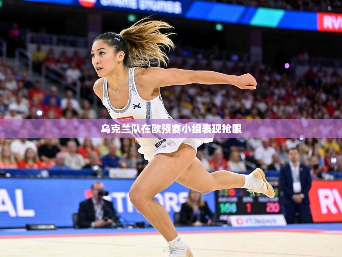 乌克兰队在欧预赛小组表现抢眼  第1张