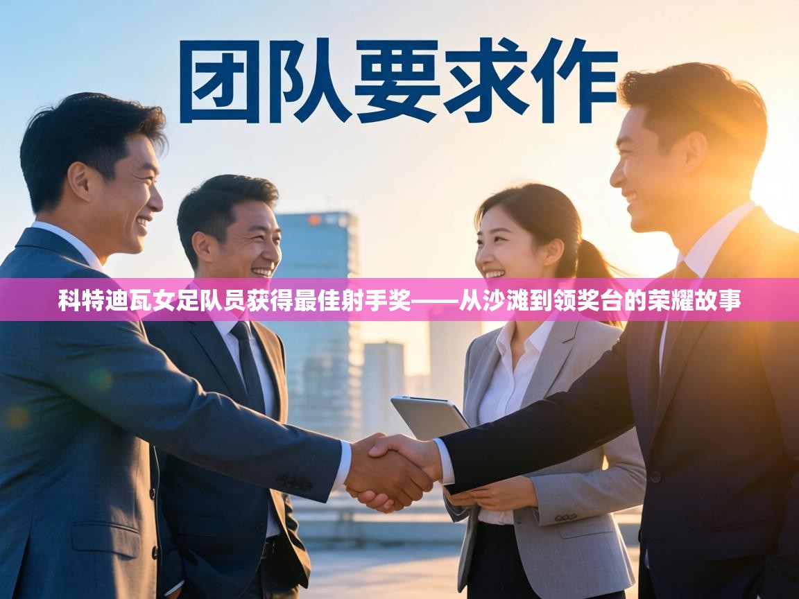 科特迪瓦女足队员获得最佳射手奖——从沙滩到领奖台的荣耀故事 第1张