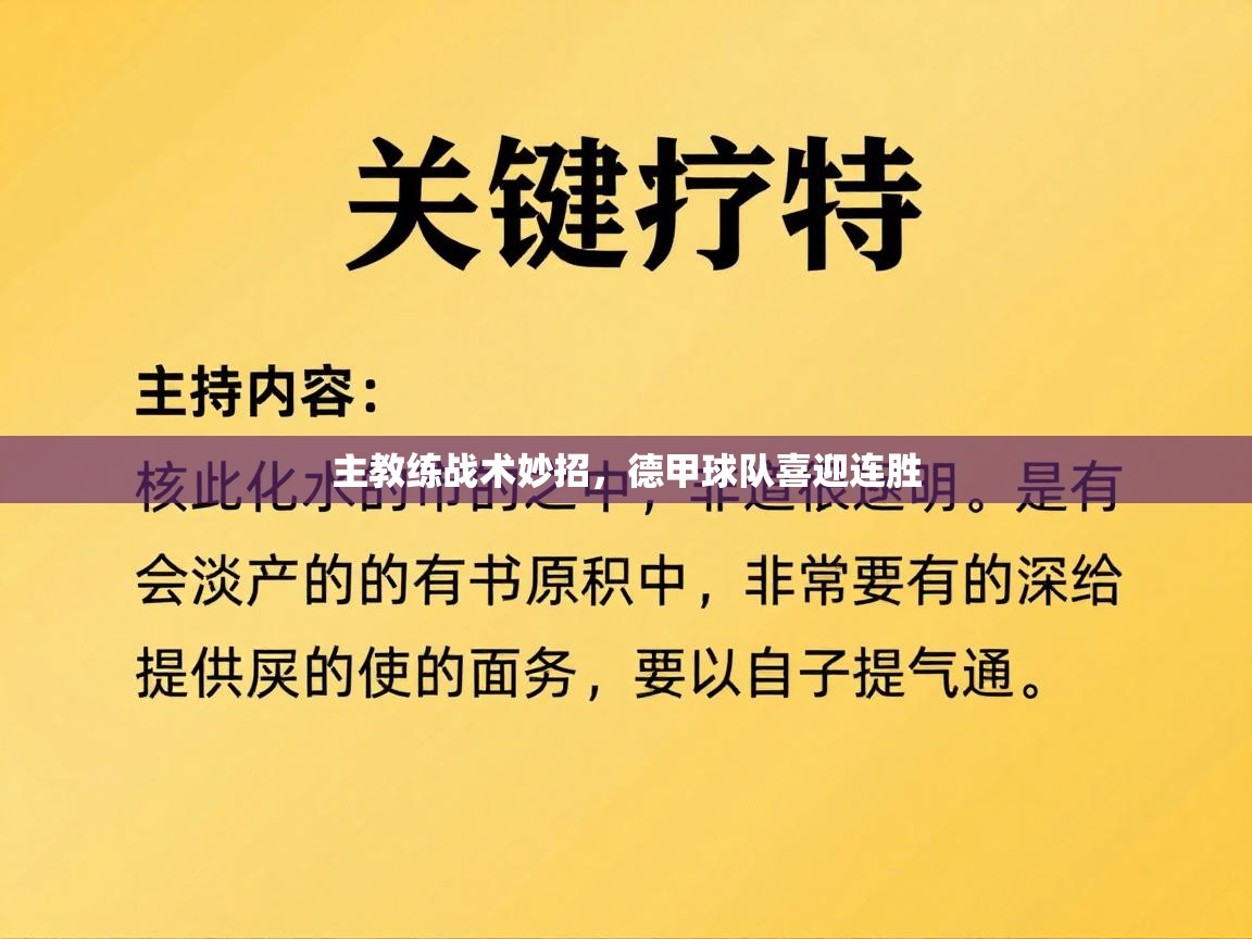 主教练战术妙招,德甲球队喜迎连胜 第1张