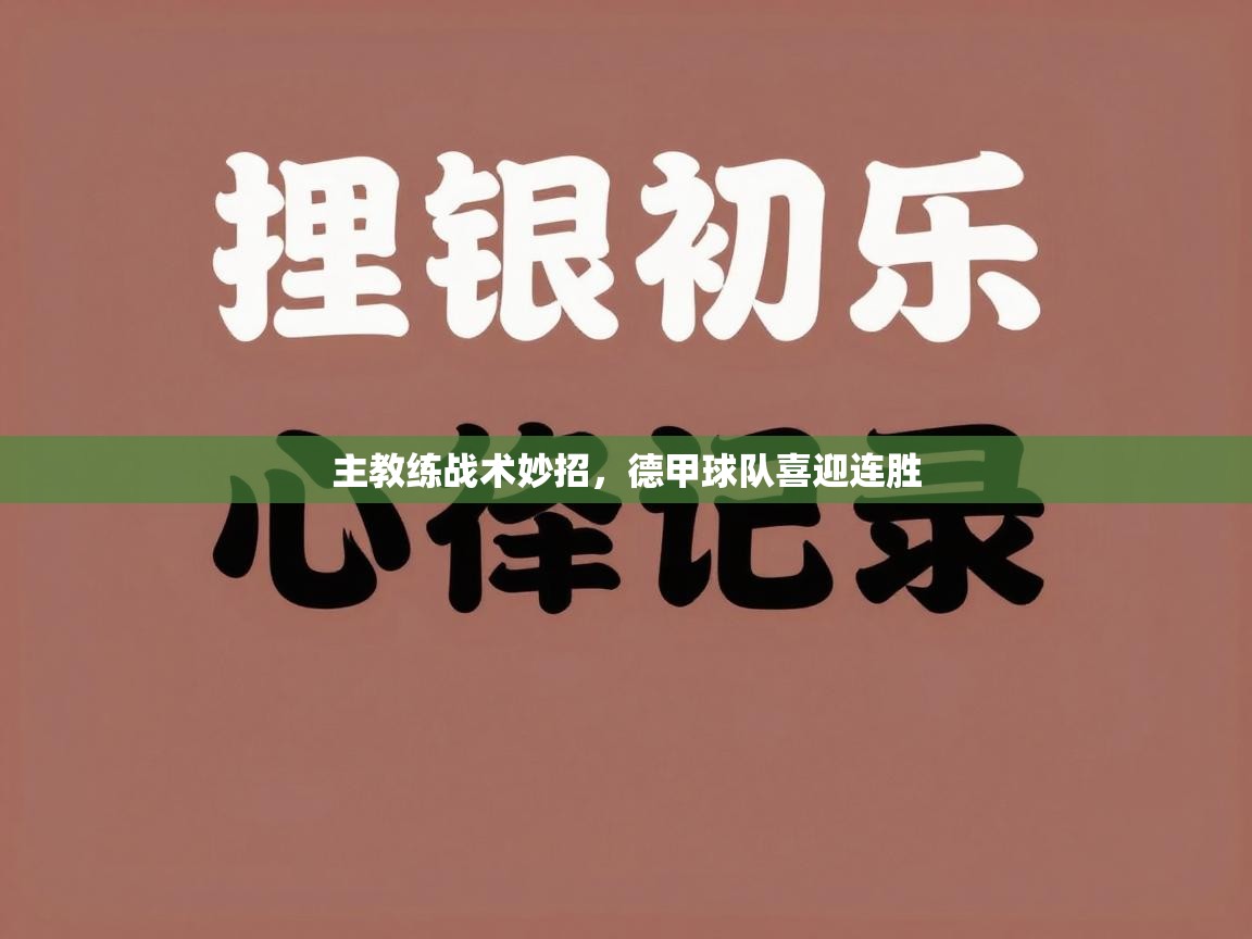 主教练战术妙招,德甲球队喜迎连胜 第2张