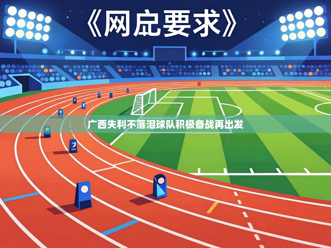 广西失利不落泪球队积极备战再出发  第2张