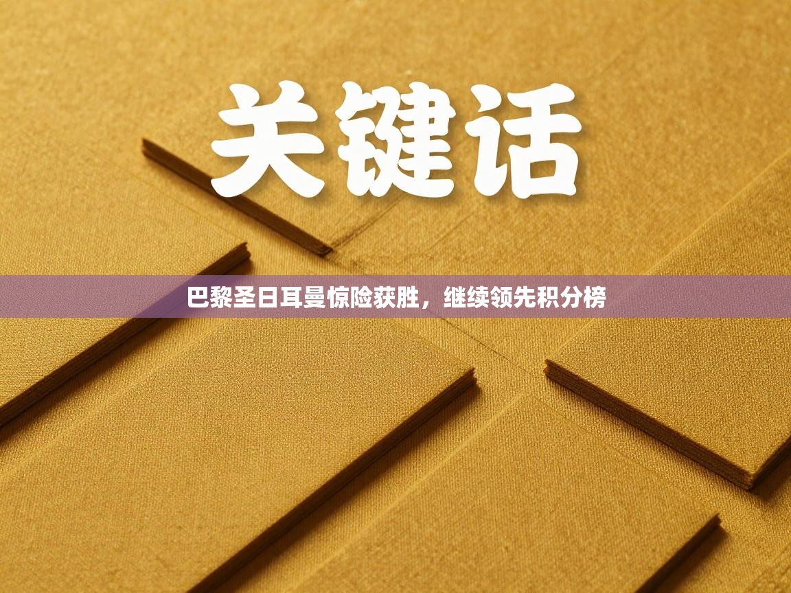 巴黎圣日耳曼惊险获胜，继续领先积分榜  第1张