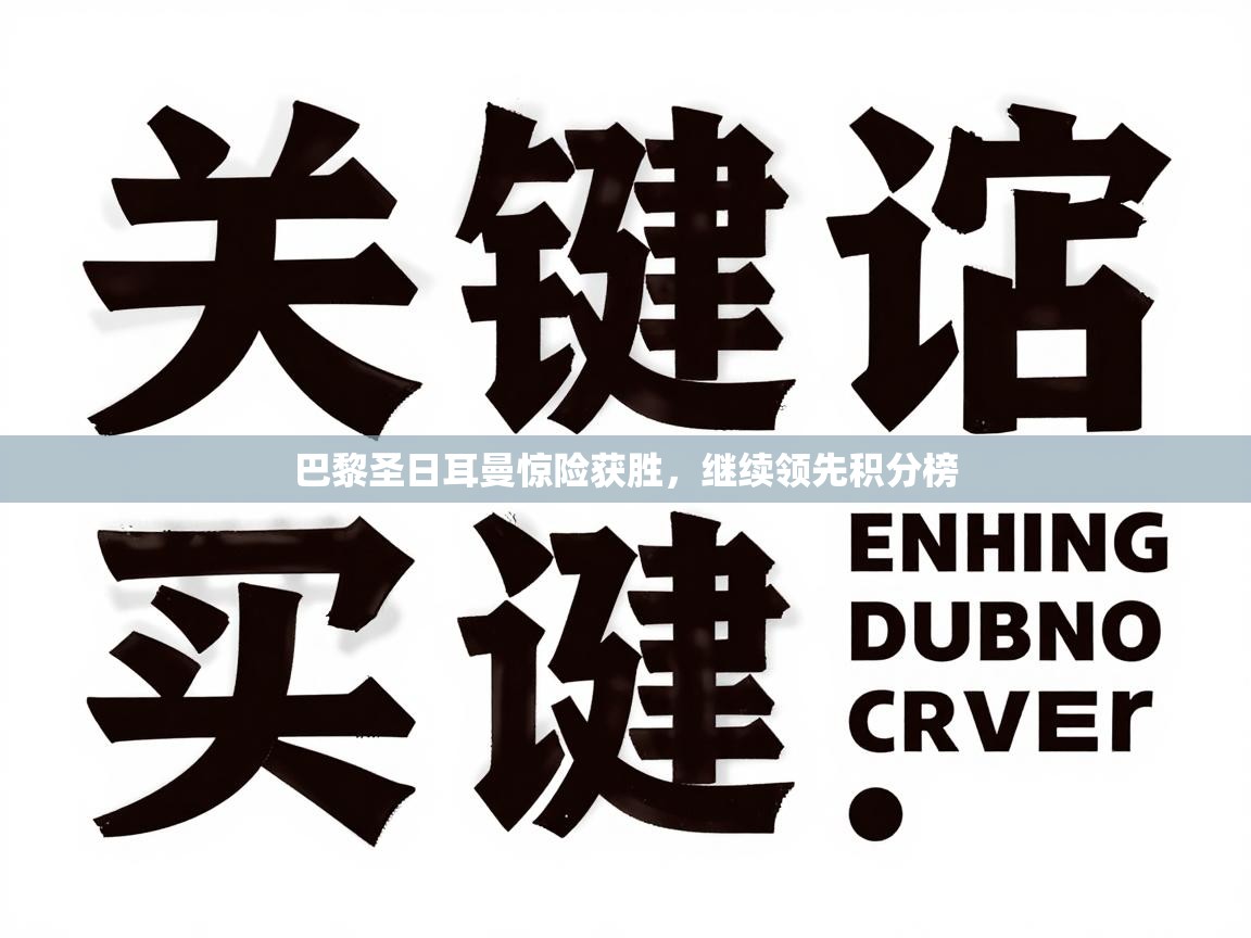 巴黎圣日耳曼惊险获胜，继续领先积分榜  第2张