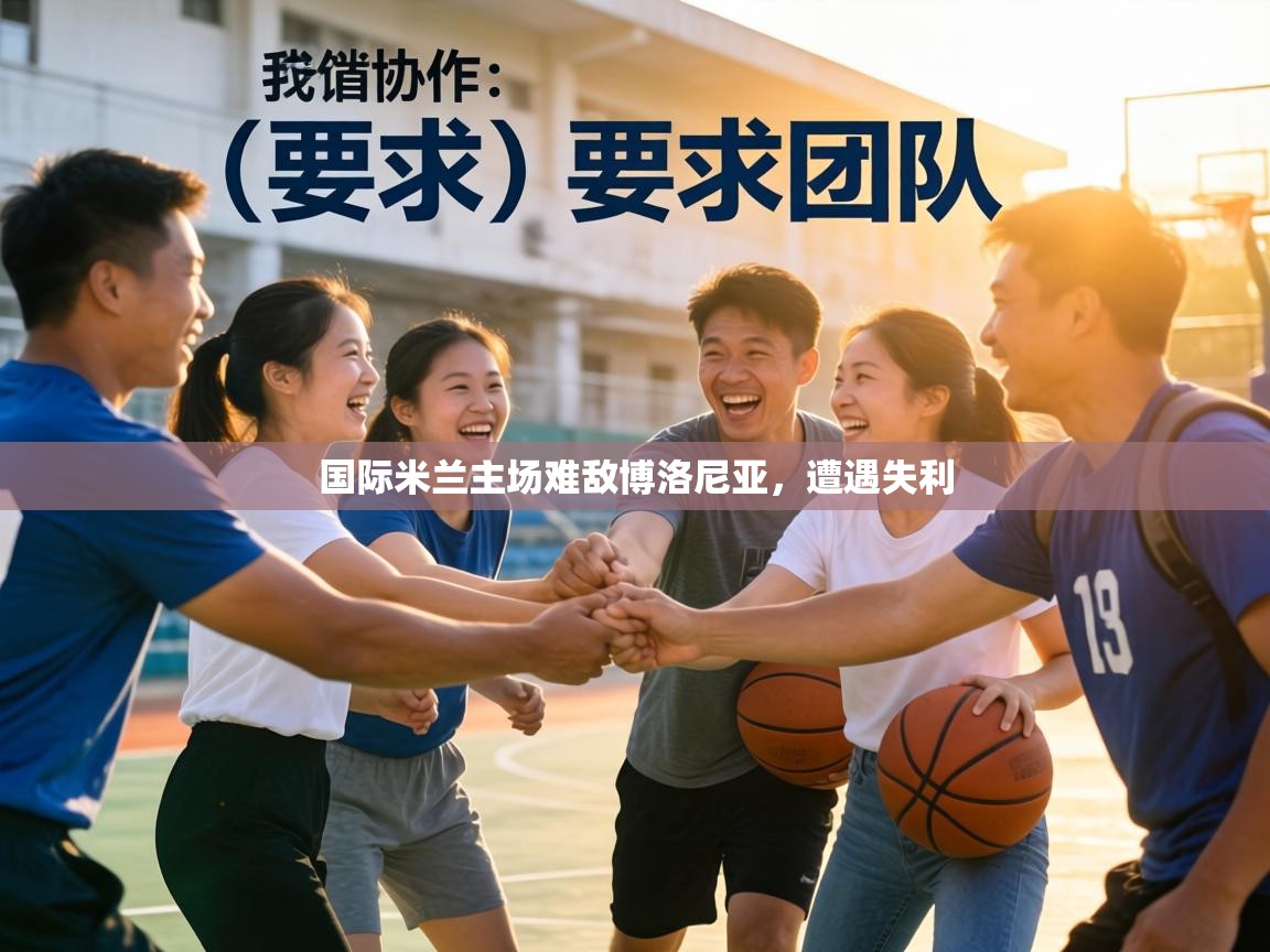 国际米兰主场难敌博洛尼亚,遭遇失利 第1张