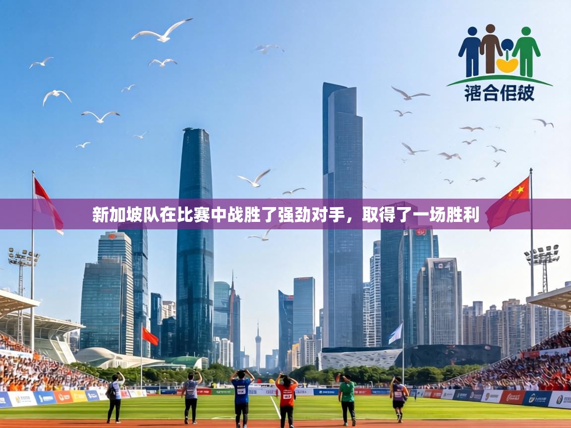 新加坡队在比赛中战胜了强劲对手，取得了一场胜利