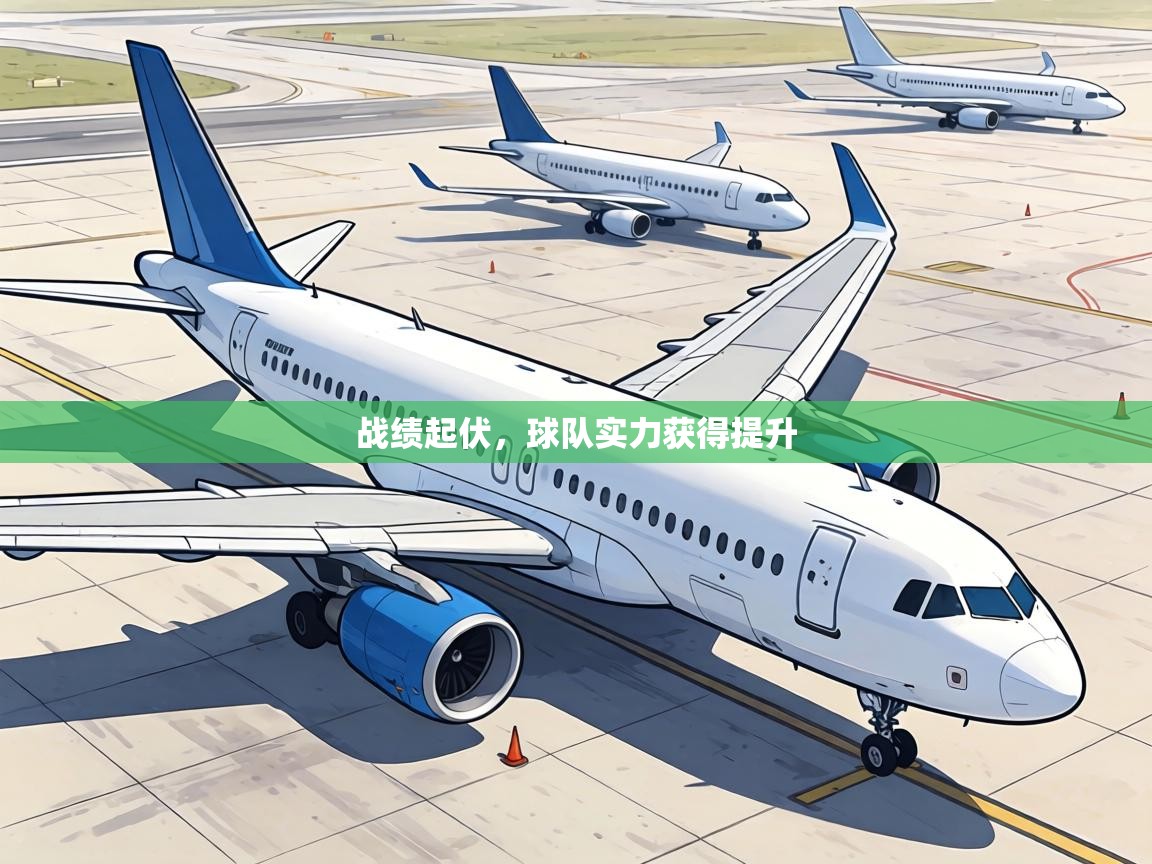 战绩起伏，球队实力获得提升  第1张