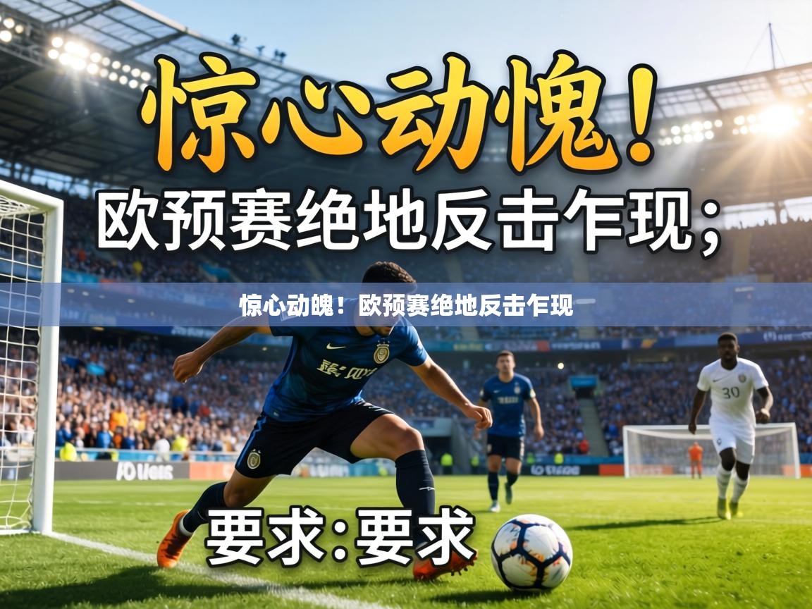 惊心动魄！欧预赛绝地反击乍现