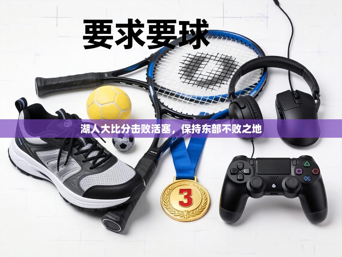 湖人大比分击败活塞,保持东部不败之地 第2张