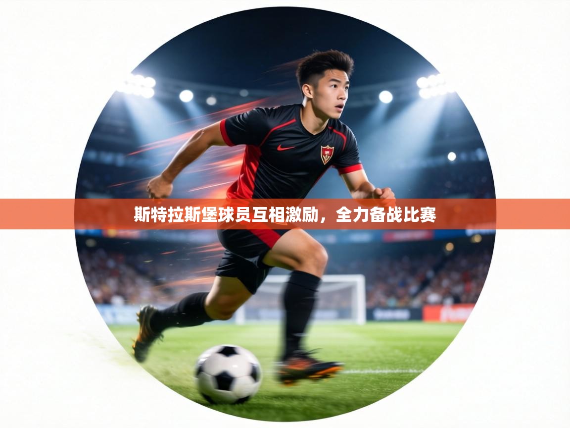 斯特拉斯堡球员互相激励，全力备战比赛  第1张