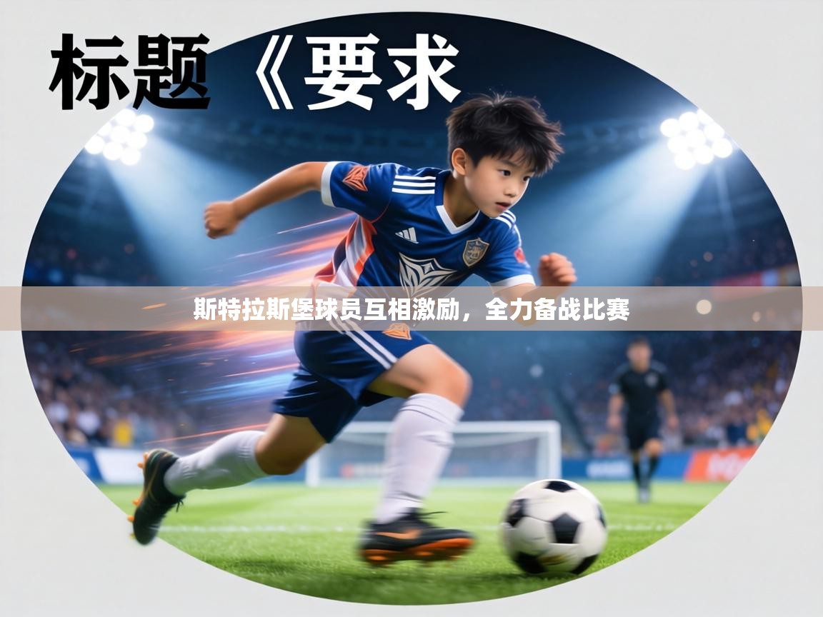 斯特拉斯堡球员互相激励，全力备战比赛  第2张