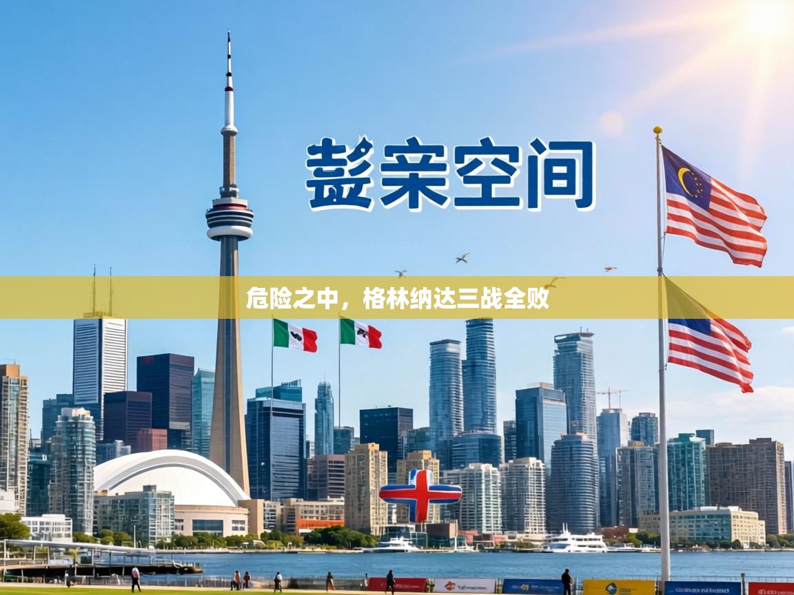 危险之中，格林纳达三战全败  第1张