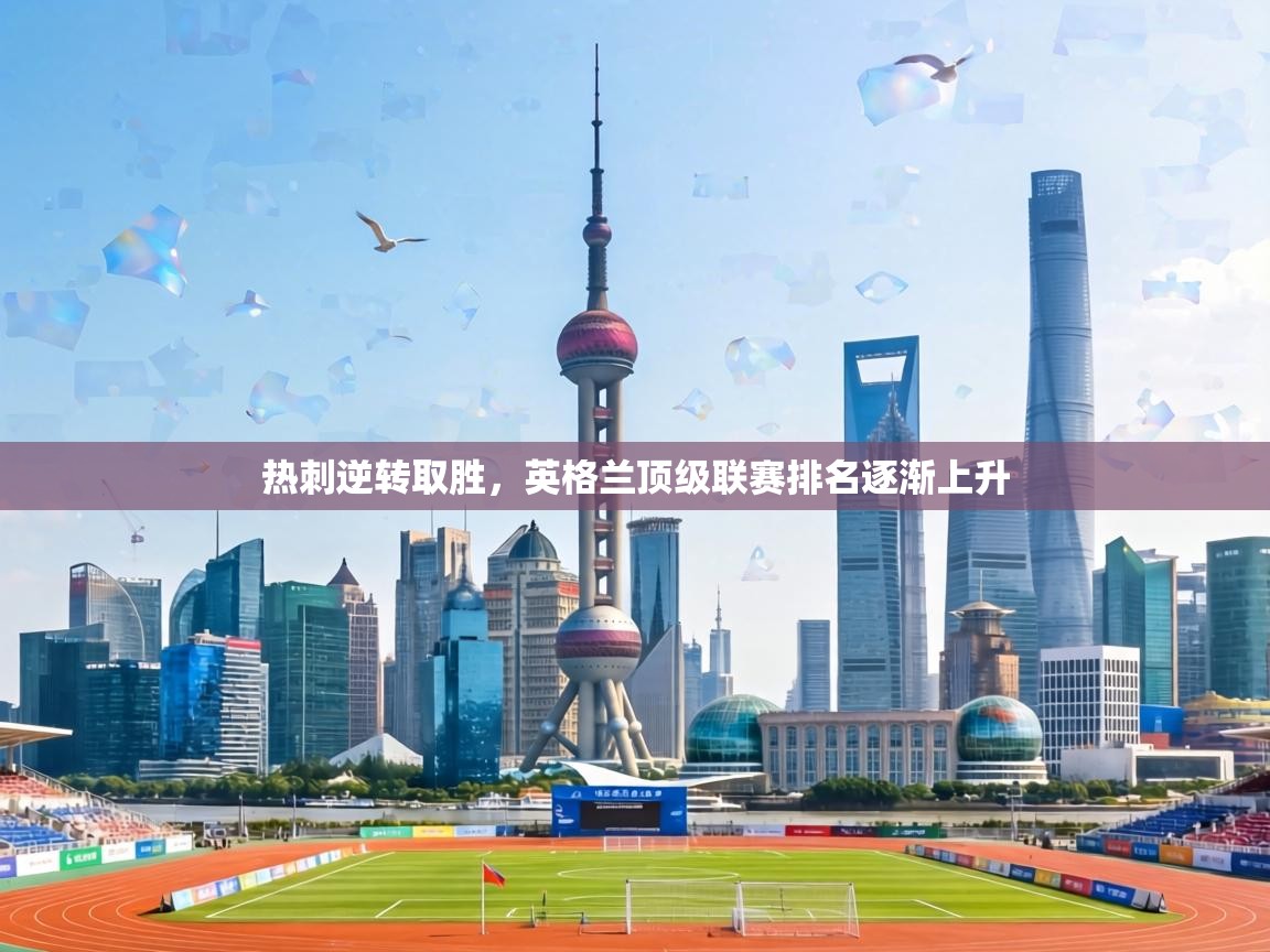 热刺逆转取胜，英格兰顶级联赛排名逐渐上升  第1张