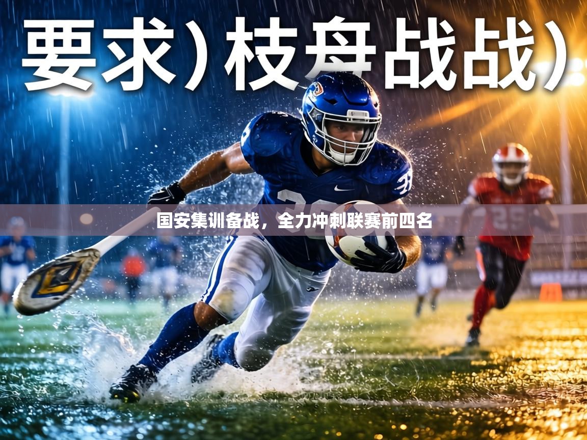 国安集训备战，全力冲刺联赛前四名  第2张