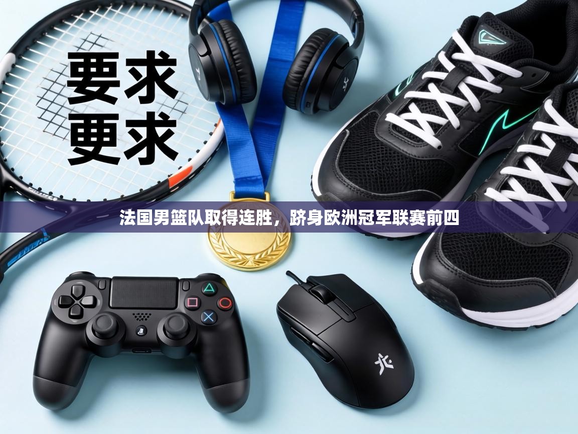 法国男篮队取得连胜，跻身欧洲冠军联赛前四
