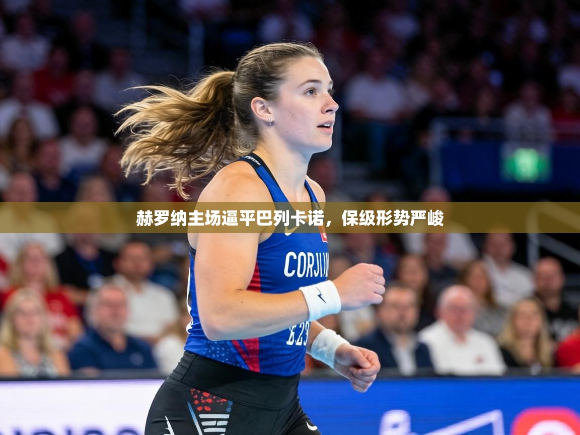 赫罗纳主场逼平巴列卡诺,保级形势严峻 第1张