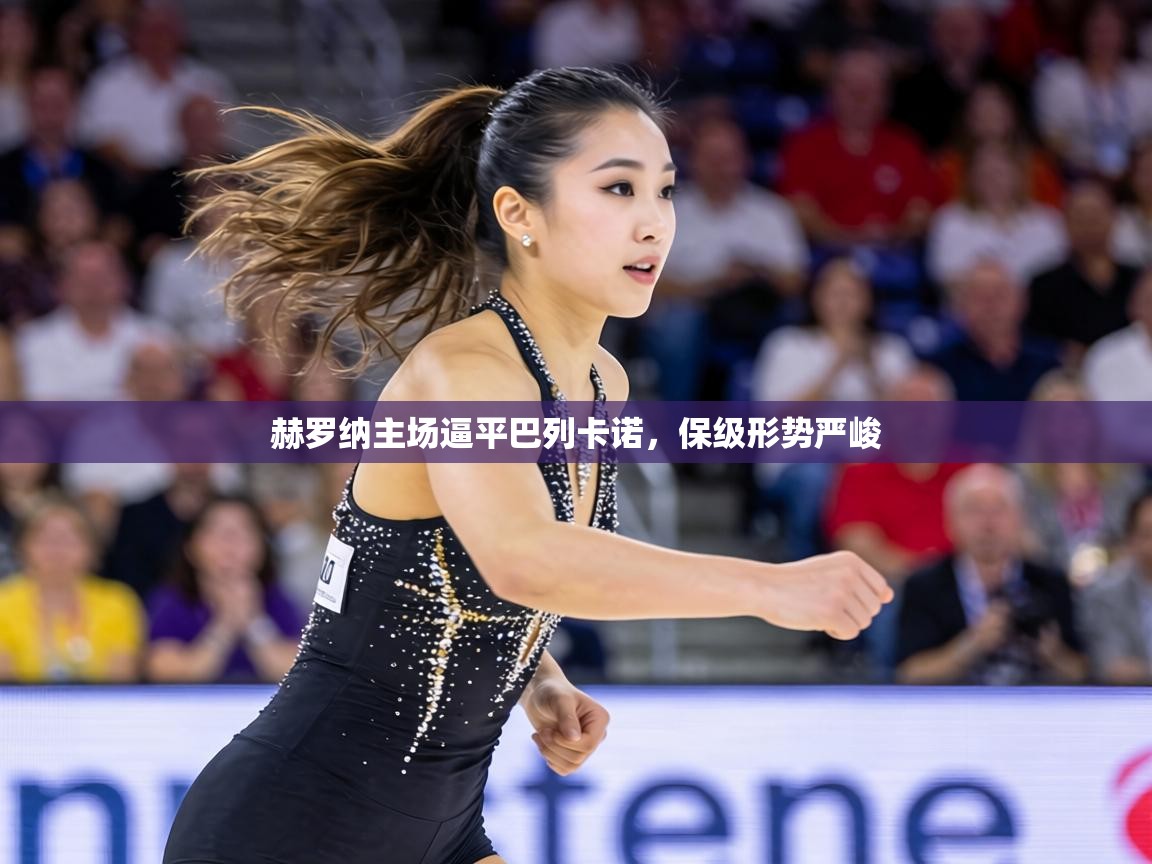 赫罗纳主场逼平巴列卡诺,保级形势严峻 第2张