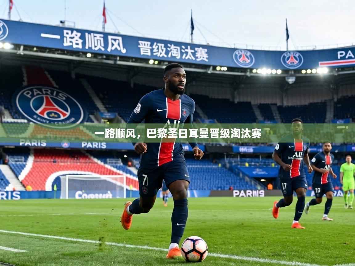 一路顺风，巴黎圣日耳曼晋级淘汰赛