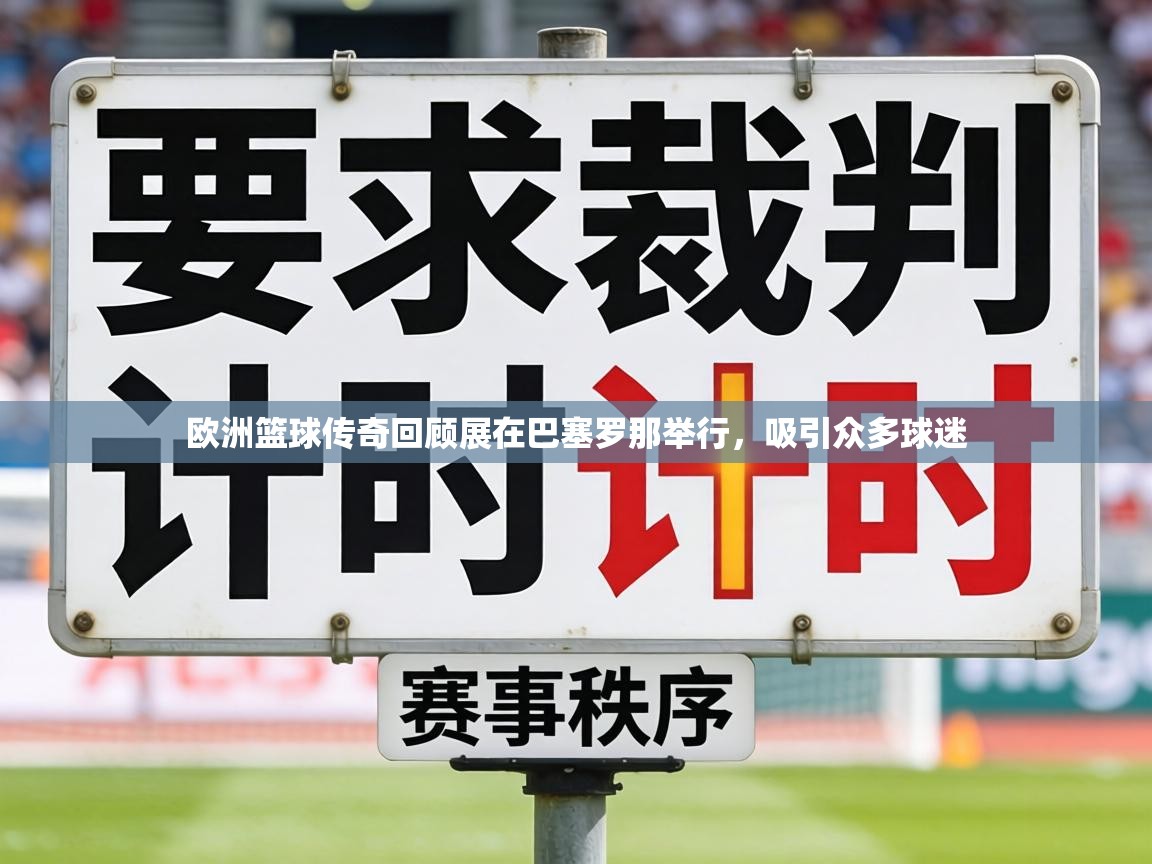 欧洲篮球传奇回顾展在巴塞罗那举行,吸引众多球迷 第2张